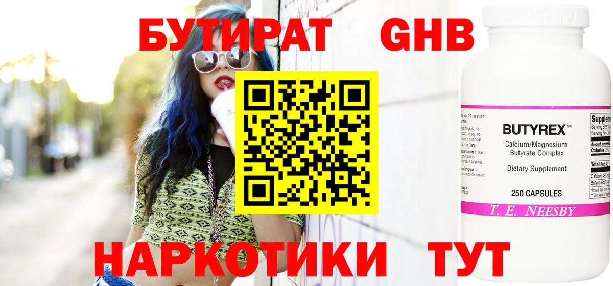 БУТИРАТ 1.4BDO  Вход с VPN  Армавир 