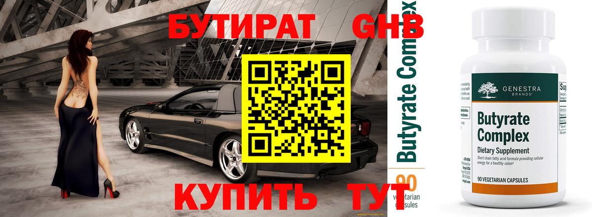 БУТИРАТ 99% Армавир